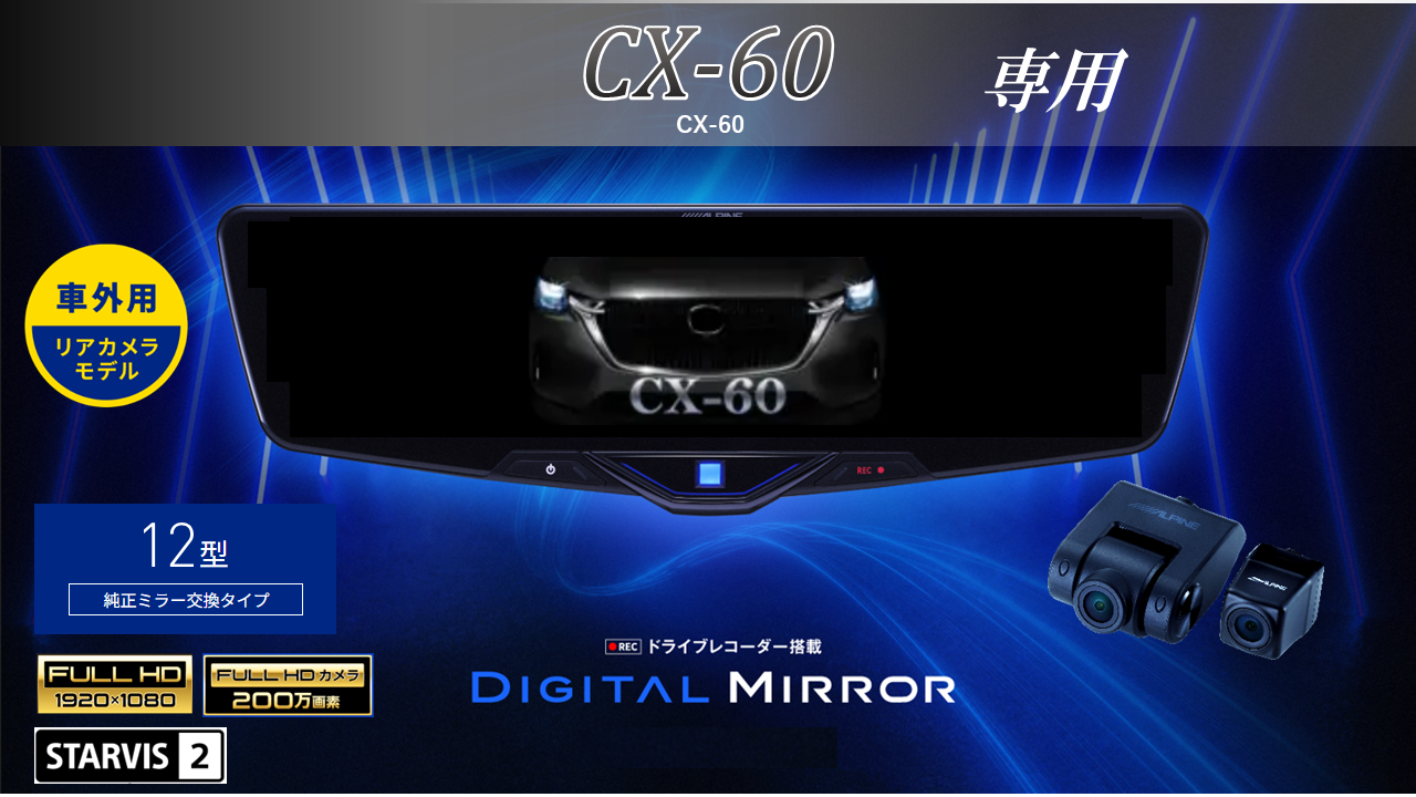 CX-60専用12型2025ドライブレコーダー搭載デジタルミラー 車外用リアカメラモデル